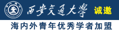 操黑丝美女逼逼的视频诚邀海内外青年优秀学者加盟西安交通大学