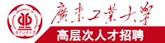 艹B久久艹xO日B广东工业大学高层次人才招聘简章