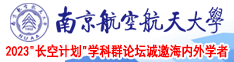 大鸡巴强奸视频网站南京航空航天大学2023“长空计划”学科群论坛诚邀海内外学者