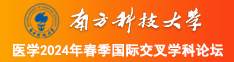 黄色艹逼南方科技大学医学2024年春季国际交叉学科论坛